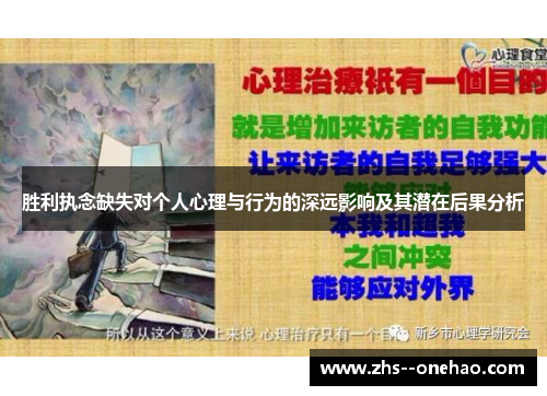 胜利执念缺失对个人心理与行为的深远影响及其潜在后果分析 胜利执念缺失对个人心理与行为的深远影响及其潜在后果分析