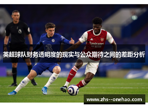 英超球队财务透明度的现实与公众期待之间的差距分析