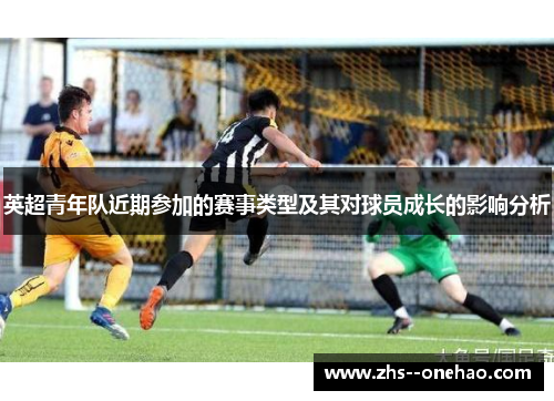 英超青年队近期参加的赛事类型及其对球员成长的影响分析