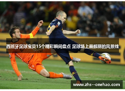 西班牙足球宝贝15个精彩瞬间盘点 足球场上最靓丽的风景线