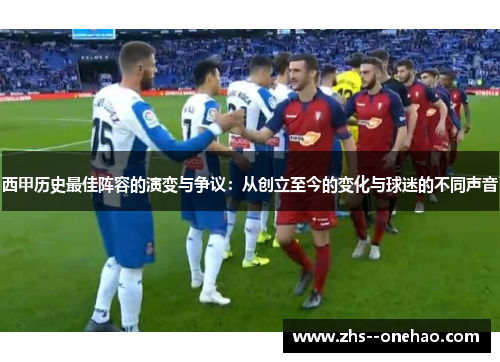 西甲历史最佳阵容的演变与争议：从创立至今的变化与球迷的不同声音