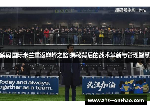 解码国际米兰重返巅峰之路 揭秘背后的战术革新与管理智慧