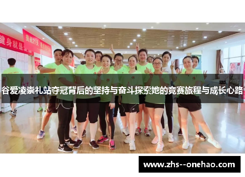 谷爱凌崇礼站夺冠背后的坚持与奋斗探索她的竞赛旅程与成长心路