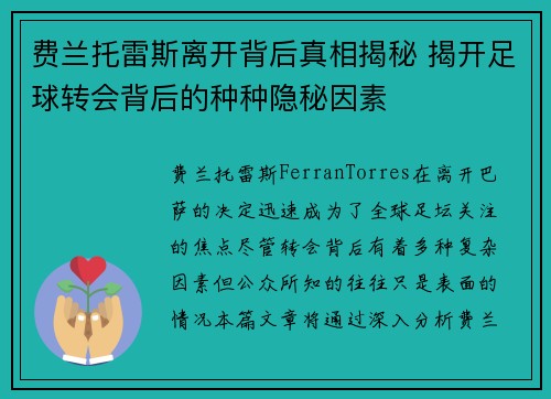 费兰托雷斯离开背后真相揭秘 揭开足球转会背后的种种隐秘因素