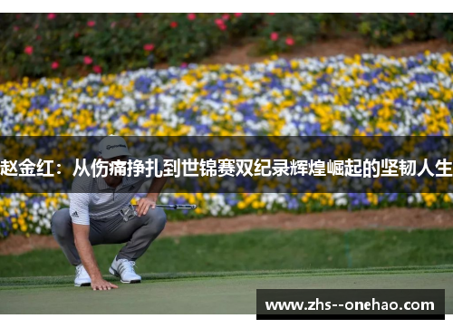 赵金红：从伤痛挣扎到世锦赛双纪录辉煌崛起的坚韧人生