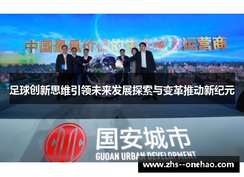 足球创新思维引领未来发展探索与变革推动新纪元