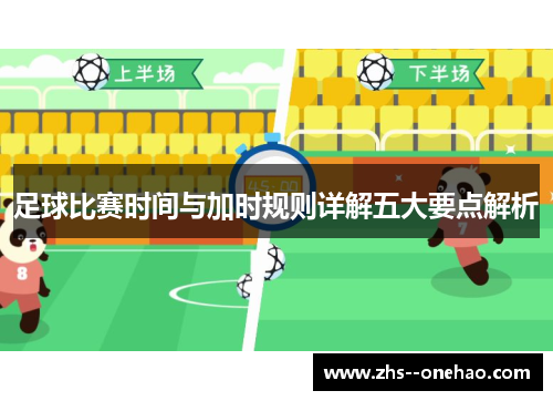 足球比赛时间与加时规则详解五大要点解析