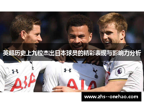 英超历史上九位杰出日本球员的精彩表现与影响力分析