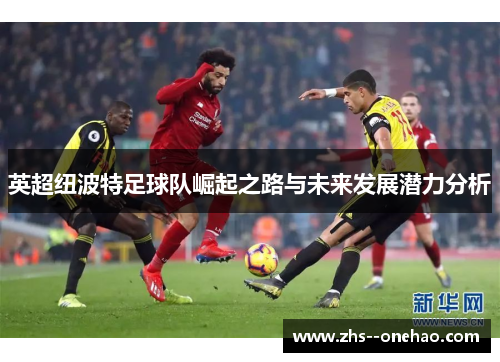 英超纽波特足球队崛起之路与未来发展潜力分析
