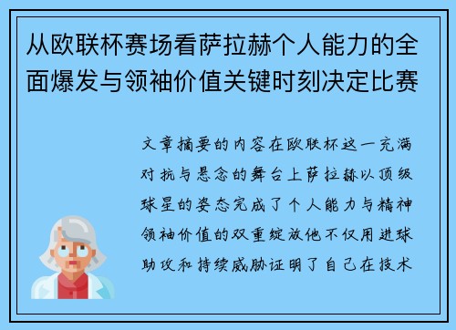 从欧联杯赛场看萨拉赫个人能力的全面爆发与领袖价值关键时刻决定比赛走向