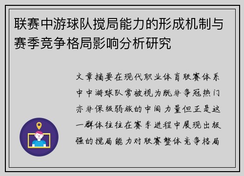 联赛中游球队搅局能力的形成机制与赛季竞争格局影响分析研究