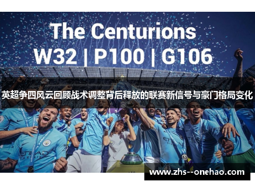 英超争四风云回顾战术调整背后释放的联赛新信号与豪门格局变化