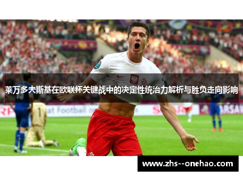 莱万多夫斯基在欧联杯关键战中的决定性统治力解析与胜负走向影响