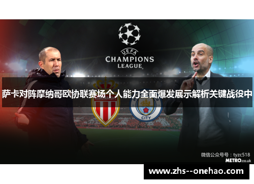 萨卡对阵摩纳哥欧协联赛场个人能力全面爆发展示解析关键战役中