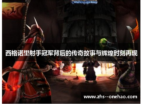 西格诺里射手冠军背后的传奇故事与辉煌时刻再现