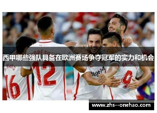 西甲哪些强队具备在欧洲赛场争夺冠军的实力和机会