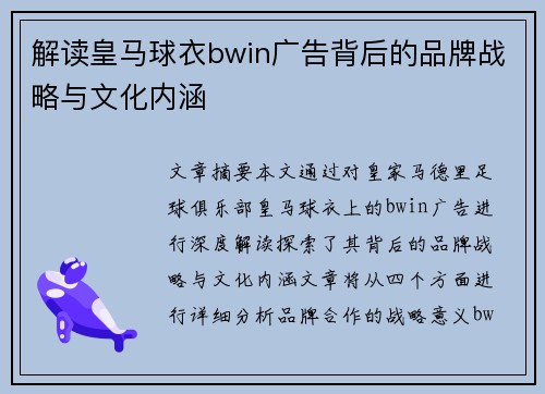 解读皇马球衣bwin广告背后的品牌战略与文化内涵
