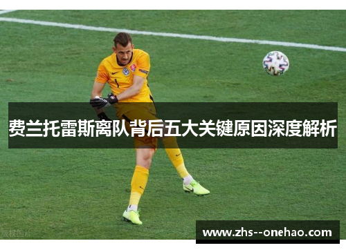 费兰托雷斯离队背后五大关键原因深度解析