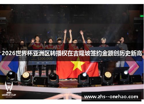 2026世界杯亚洲区转播权在吉隆坡签约金额创历史新高