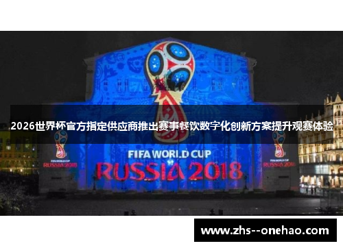 2026世界杯官方指定供应商推出赛事餐饮数字化创新方案提升观赛体验