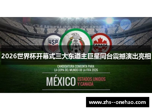 2026世界杯开幕式三大东道主巨星同台震撼演出亮相 2026世界杯开幕式三大东道主巨星同台震撼演出亮相