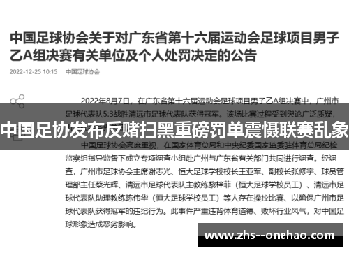 中国足协发布反赌扫黑重磅罚单震慑联赛乱象 中国足协发布反赌扫黑重磅罚单震慑联赛乱象