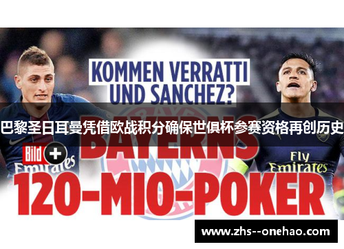 巴黎圣日耳曼凭借欧战积分确保世俱杯参赛资格再创历史 巴黎圣日耳曼凭借欧战积分确保世俱杯参赛资格再创历史