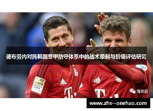 德布劳内对阵韩国意甲防守体系中的战术牵制与价值评估研究