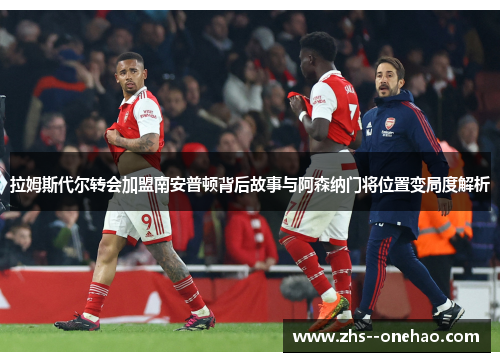 拉姆斯代尔转会加盟南安普顿背后故事与阿森纳门将位置变局度解析 拉姆斯代尔转会加盟南安普顿背后故事与阿森纳门将位置变局度解析