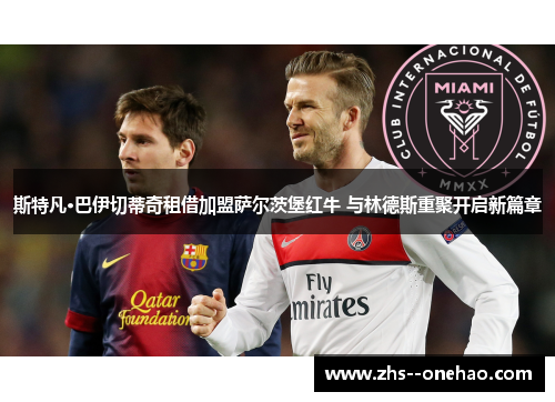 斯特凡·巴伊切蒂奇租借加盟萨尔茨堡红牛 与林德斯重聚开启新篇章 斯特凡·巴伊切蒂奇租借加盟萨尔茨堡红牛 与林德斯重聚开启新篇章