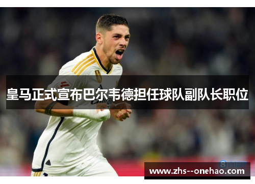 皇马正式宣布巴尔韦德担任球队副队长职位