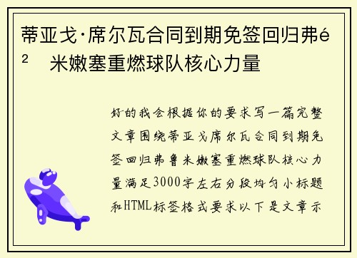 蒂亚戈·席尔瓦合同到期免签回归弗鲁米嫩塞重燃球队核心力量