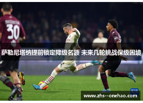 萨勒尼塔纳提前锁定降级名额 未来几轮挑战保级困境