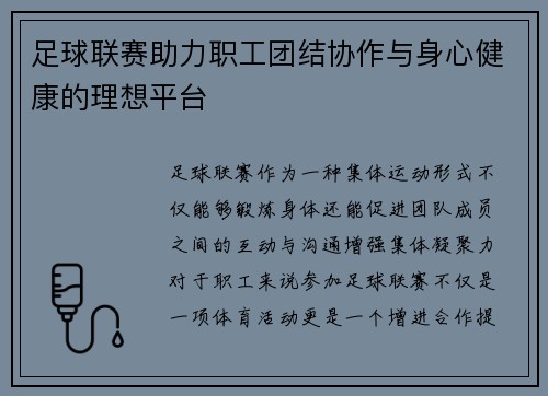 足球联赛助力职工团结协作与身心健康的理想平台
