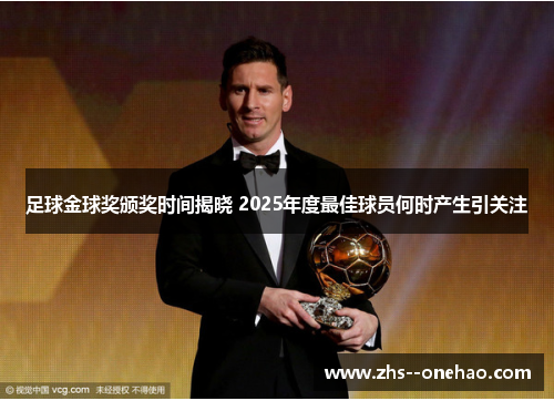 足球金球奖颁奖时间揭晓 2025年度最佳球员何时产生引关注