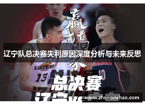 辽宁队总决赛失利原因深度分析与未来反思