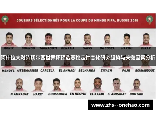 阿什拉夫对阵切尔西世界杯预选赛稳定性变化研究趋势与关键因素分析