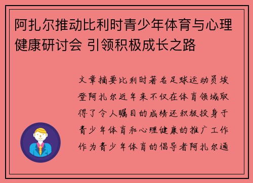 阿扎尔推动比利时青少年体育与心理健康研讨会 引领积极成长之路