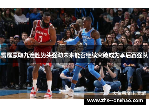 雷霆豪取九连胜势头强劲未来能否继续突破成为季后赛强队