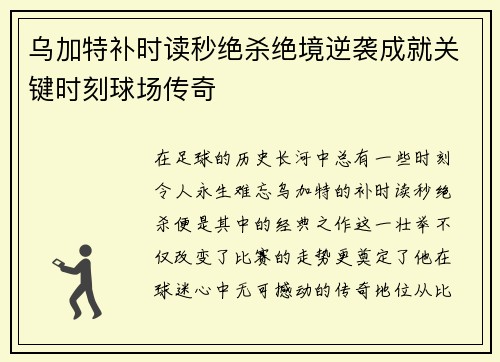 乌加特补时读秒绝杀绝境逆袭成就关键时刻球场传奇