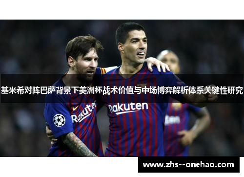 基米希对阵巴萨背景下美洲杯战术价值与中场博弈解析体系关键性研究