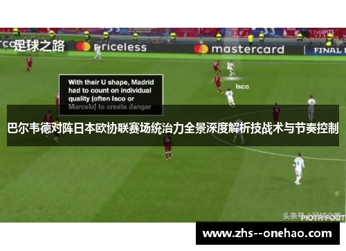 巴尔韦德对阵日本欧协联赛场统治力全景深度解析技战术与节奏控制 巴尔韦德对阵日本欧协联赛场统治力全景深度解析技战术与节奏控制
