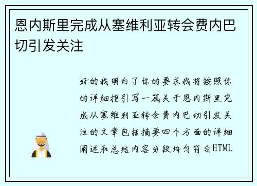 恩内斯里完成从塞维利亚转会费内巴切引发关注 恩内斯里完成从塞维利亚转会费内巴切引发关注