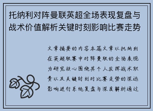 托纳利对阵曼联英超全场表现复盘与战术价值解析关键时刻影响比赛走势 托纳利对阵曼联英超全场表现复盘与战术价值解析关键时刻影响比赛走势