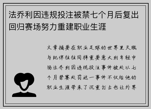 法乔利因违规投注被禁七个月后复出回归赛场努力重建职业生涯 法乔利因违规投注被禁七个月后复出回归赛场努力重建职业生涯