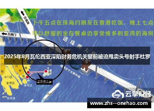 2025年8月瓦伦西亚深陷财务危机关窗前被迫甩卖头号射手杜罗 2025年8月瓦伦西亚深陷财务危机关窗前被迫甩卖头号射手杜罗