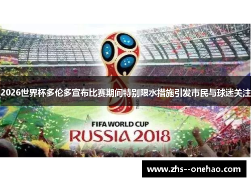 2026世界杯多伦多宣布比赛期间特别限水措施引发市民与球迷关注 2026世界杯多伦多宣布比赛期间特别限水措施引发市民与球迷关注