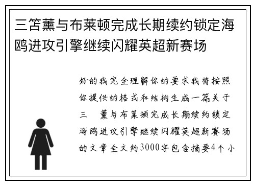 三笘薰与布莱顿完成长期续约锁定海鸥进攻引擎继续闪耀英超新赛场