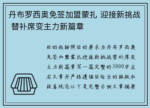 丹布罗西奥免签加盟蒙扎 迎接新挑战 替补席变主力新篇章 丹布罗西奥免签加盟蒙扎 迎接新挑战 替补席变主力新篇章