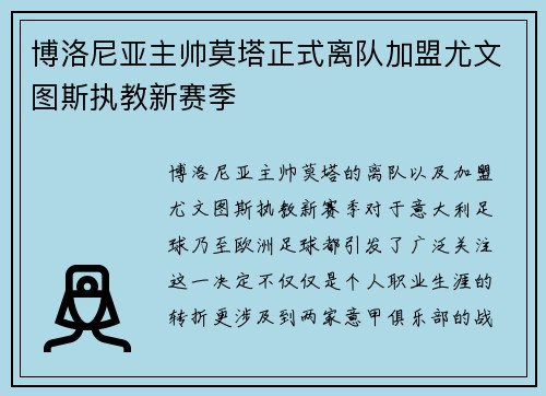 博洛尼亚主帅莫塔正式离队加盟尤文图斯执教新赛季